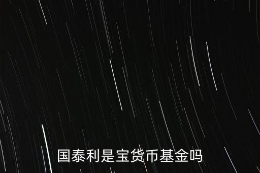 國(guó)泰商品是什么基金，國(guó)泰商品投資什么的