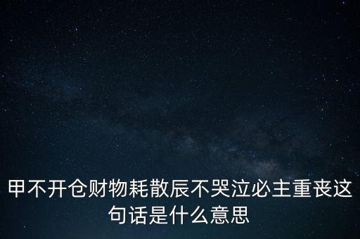 不忌披星戴帽是什么意思，避披星戴帽是什么意思