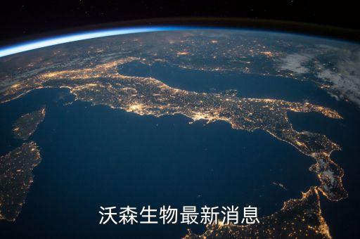 沃森生物為什么停牌，沃森生物最新消息