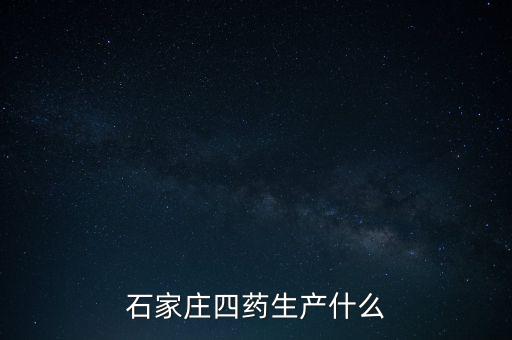 曾藥廠里的制藥是什么，藥廠藥檢所是做什么的