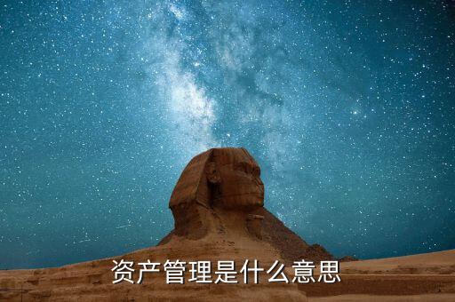 什么是受托資產(chǎn)管理，什么是受托管理人
