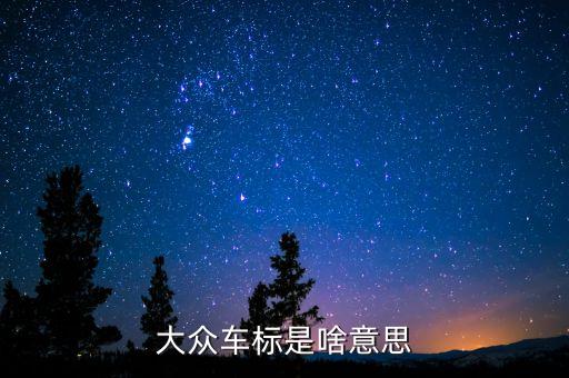 安信大眾的注是什么意思，安信兩個字的含義