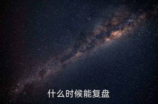 2014潤(rùn)和軟件什么時(shí)候復(fù)盤(pán)，002093什么時(shí)間復(fù)盤(pán)