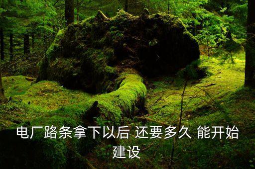 電廠路條是什么，路條是什么意思
