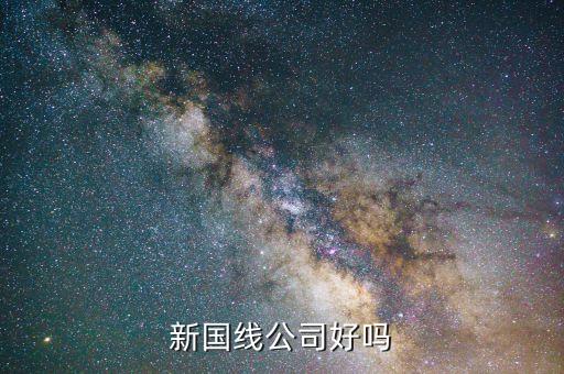 三木什么時候重組，新國線公司好嗎