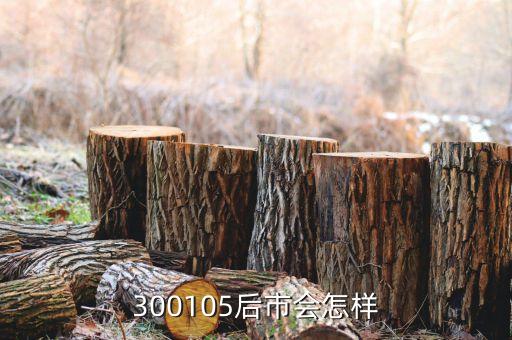 福達(dá)股份什么時(shí)候看漲，300105后市會(huì)怎樣