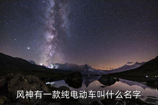 東風(fēng)旗下有什么新能源車，東風(fēng)下面的純電動(dòng)汽車有哪幾款