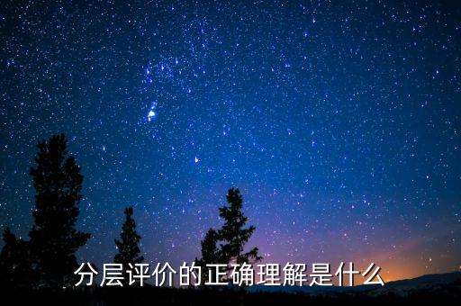 什么是分層測試，初二時的分層考試是什么