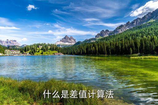什么是工業(yè)訂單差值，什么是差值計算法
