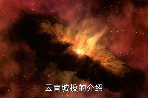 云南城投集團(tuán)有什么員工，云南城投公司的待遇怎么樣