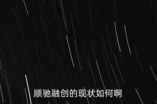 順馳和融創(chuàng)什么關(guān)系，請(qǐng)問(wèn)順遲和融創(chuàng)是一個(gè)家嗎