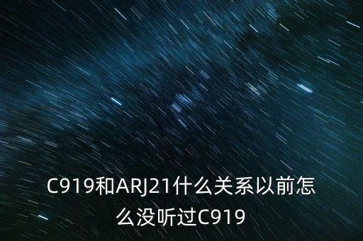 國(guó)產(chǎn)大飛機(jī)c919和昌河有什么關(guān)系，國(guó)產(chǎn)大飛機(jī)c919和西部材料有沒有什么關(guān)系