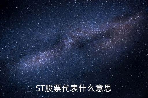 華奧物種為什么受到退市通知，ST股票代表什么意思