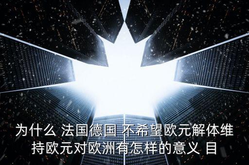 德國為什么不脫歐，為什么要把德國踢出歐盟 德國這頭妖孽