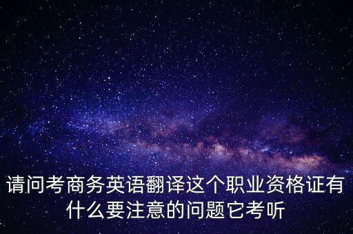 中聯(lián)世貿(mào)是什么背景，翻譯專業(yè)不能報考英語相關(guān)專業(yè)怎么辦