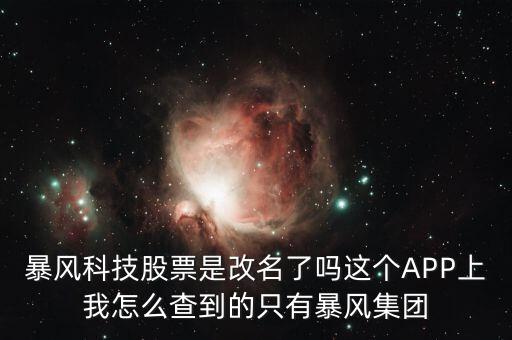 暴風(fēng)集團(tuán)是什么股，是不是像騰訊華為迅雷暴風(fēng)影音這些大企業(yè)都是股份有限公司啊