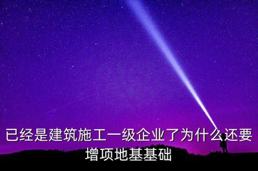 為什么做房建的企業(yè)也要做基建，從事建筑行業(yè)的公司為什么必須要辦理建筑資質(zhì)
