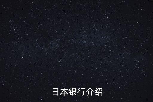 日本銀行系統(tǒng)是由什么組成，日本銀行介紹