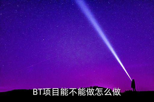 bt項(xiàng)目為什么會(huì)停工，我是做施工的 現(xiàn)在有個(gè)BT工程將要建設(shè) 請(qǐng)問(wèn)有誰(shuí)知道這個(gè)BT工程建設(shè)
