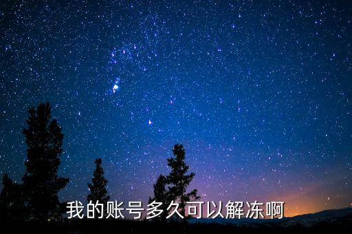 手續(xù)齊全賬戶什么時(shí)候給解凍，我的賬號多久可以解凍啊