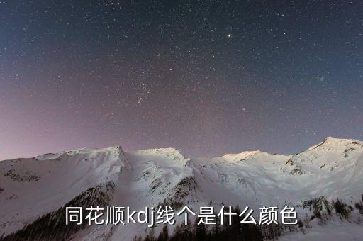 同花順半年線是什么顏色，同花順手機軟件五日線等用啥顏色表示