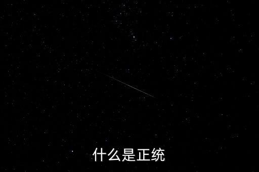 正統(tǒng)凱恩斯學(xué)派是指什么，請問什么叫正統(tǒng)的old school poppin我知道就是EB的那種希望具