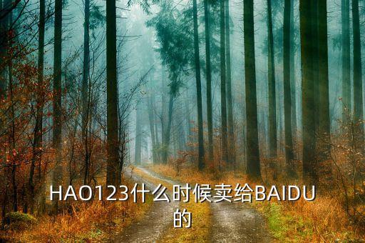 奇藝什么時候被百度收購的，千千靜聽被百度收購什么時候的事了