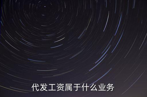 什么是代發(fā)業(yè)務(wù)，什么是代發(fā)