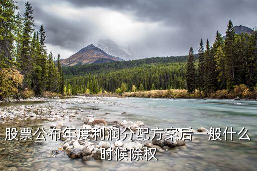 300237什么時候除權(quán)，關(guān)于股票除權(quán)除息日期的問題
