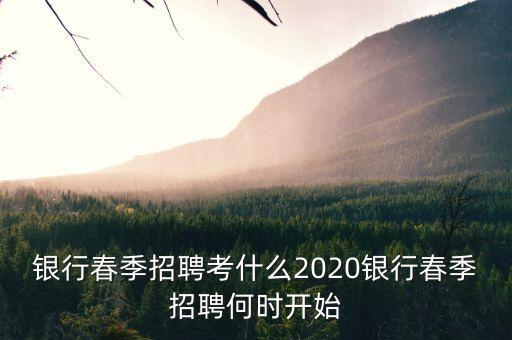 銀行4月份搞什么，銀行春季招聘與秋季招聘大概都在什么時(shí)間
