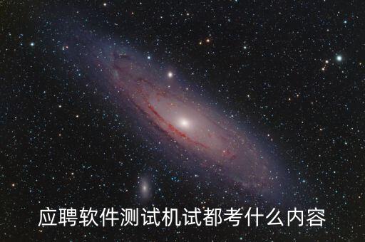 興森科技測試考什么，應(yīng)聘軟件測試機(jī)試都考什么內(nèi)容