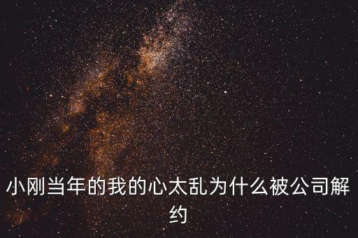 邢本秀為什么被解聘，小剛當年的我的心太亂為什么被公司解約