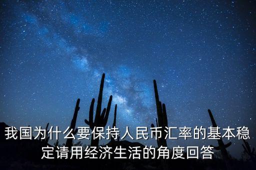 中國為什么堅持人民幣幣值穩(wěn)定，我國政府為什么要保持人民幣幣值穩(wěn)定