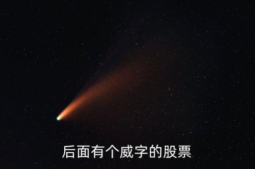 有什么威的股票，后面有個威字的股票