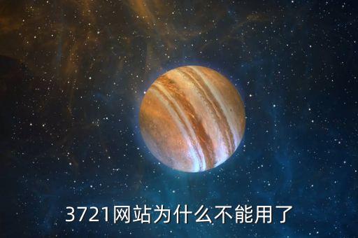 3721為什么倒閉，3721上網(wǎng)助手是干嘛的現(xiàn)在怎么消失了