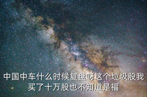 中國(guó)南車什么時(shí)間復(fù)盤，南車什么時(shí)候復(fù)牌