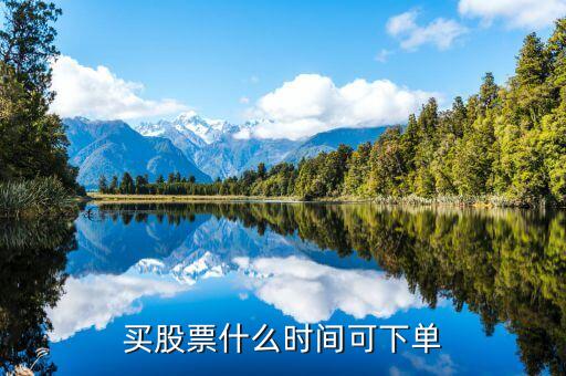 什么時(shí)間就可以下單復(fù)盤股票，股市中漲停或者跌停后多久可以再 復(fù)盤