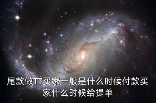 淘寶眾籌尾款什么時(shí)候付，尾款做TT買家一般是什么時(shí)候付款買家什么時(shí)候給提單