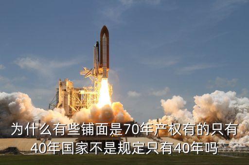 為什么商鋪只有40年的使用權(quán)，為什么商鋪只有40年產(chǎn)權(quán)
