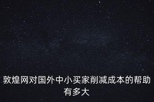 敦煌網(wǎng)聯(lián)手中外運能帶來什么，剛剛開始接觸外貿(mào)在做敦煌網(wǎng)想問一下應該怎樣寫好物品描述里的
