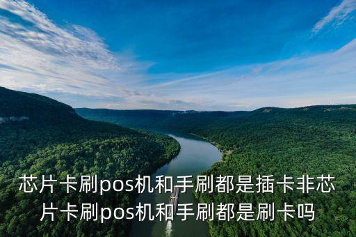 芯片卡為什么是插卡，pos機(jī)刷卡說此卡為芯片卡 請插卡是什么意思