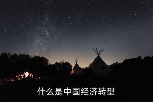 中國經(jīng)濟結(jié)構(gòu)轉(zhuǎn)型主要是什么，我國經(jīng)濟轉(zhuǎn)型指的什么