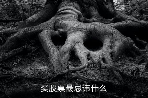 炒股最忌諱什么，買股票最忌諱什么