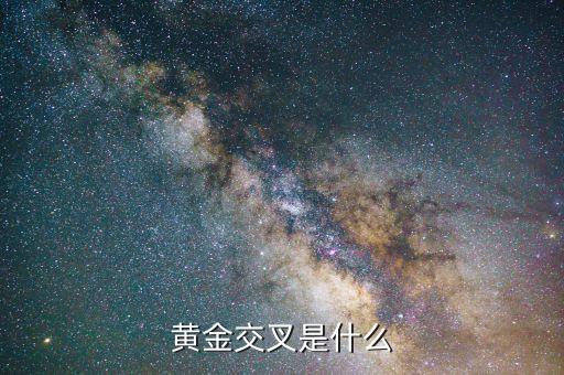 股市黃金交叉是什么意思，黃金交叉是什么意思圖解