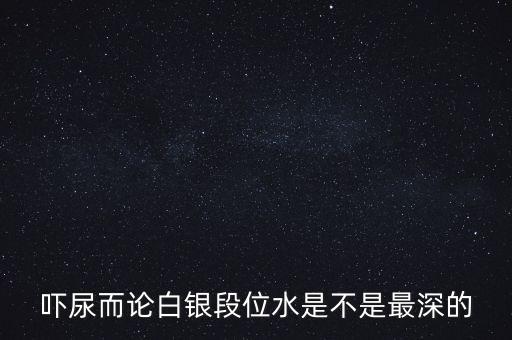 為什么都說白銀水深，為什么都說做白銀好呢