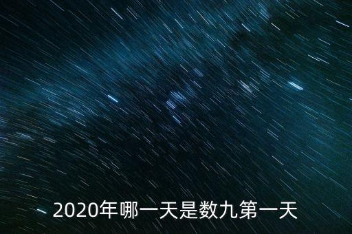 十三五之歌反映什么，2020年哪一天是數(shù)九第一天