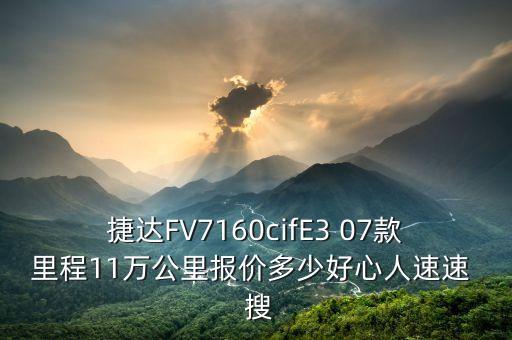 jingu什么牌子輪胎，捷達(dá)FV7160cifE3 07款里程11萬公里報(bào)價(jià)多少好心人速速  搜
