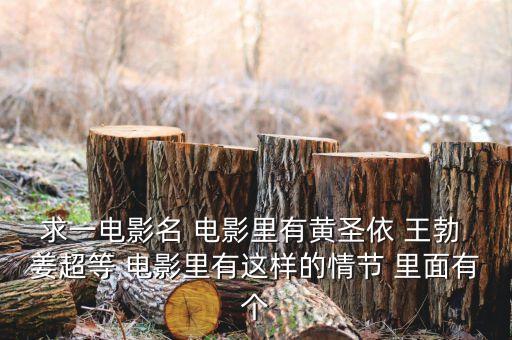 姜超開什么車，姜超開著寶馬去天山的那部電影叫什么好像是X6 然后在路上人家搞