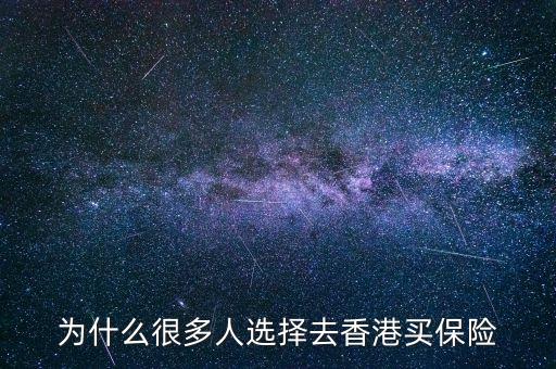 為什么大家去香港買保險(xiǎn)，為什么那么多人去香港買保險(xiǎn)