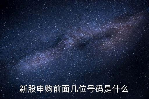 新股申購號碼是什么意思，股票新股申購中簽號碼指的是什么號